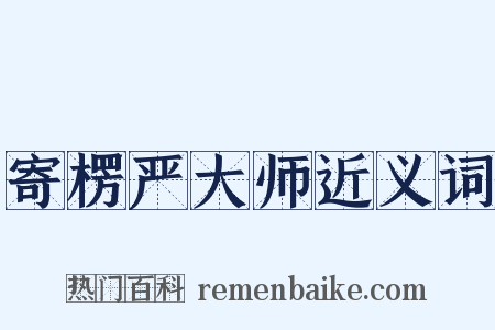 寄楞严大师近义词是什么意思的图片